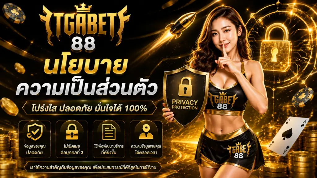 TGABET88 นโยบายความเป็นส่วนตัว