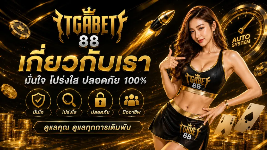 TGABET88 เกี่ยวกับเรา