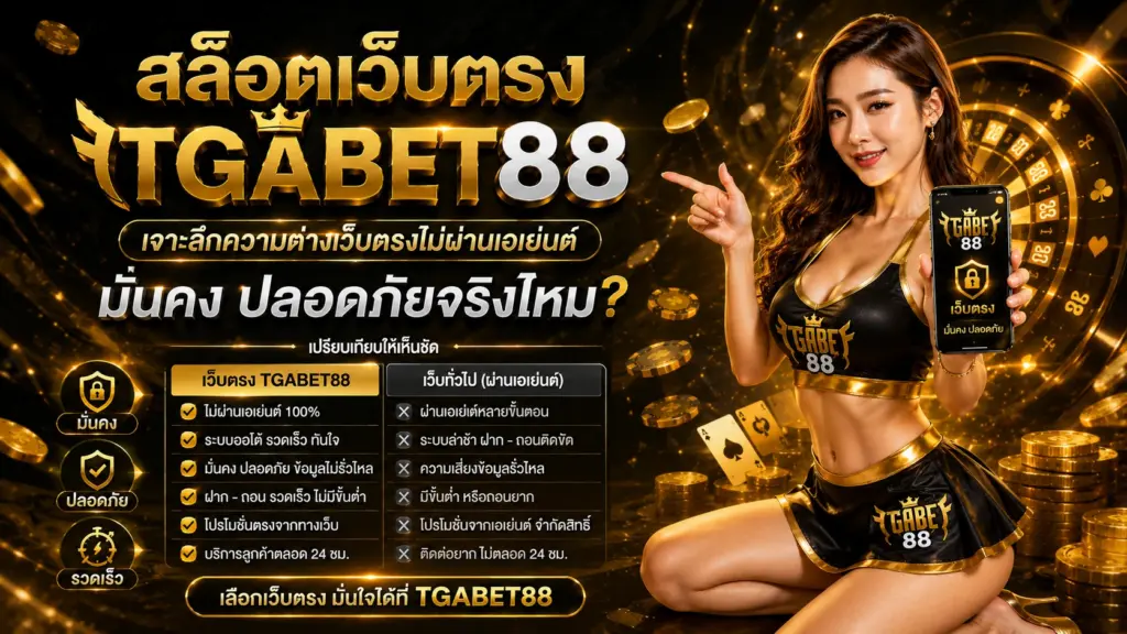สล็อตเว็บตรง TGABET88 เจาะลึกความต่างเว็บตรงไม่ผ่านเอเย่นต์